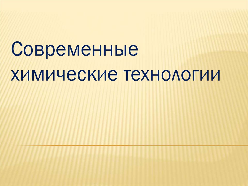 Современные химические технологии презентация