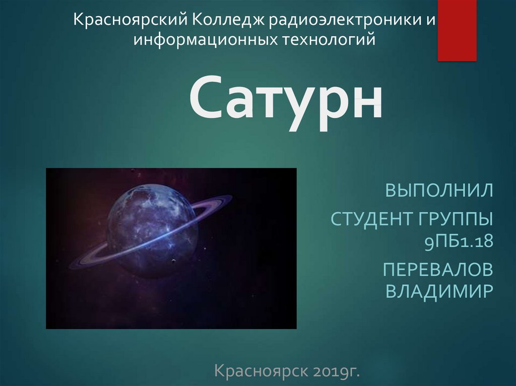 Презентация на тему сатурн астрономия