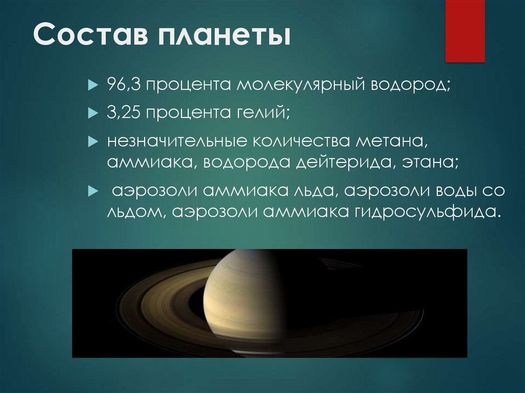 Сатурн Планета строение. Сатурн химический состав планеты. Планета состоящая из водорода и гелия