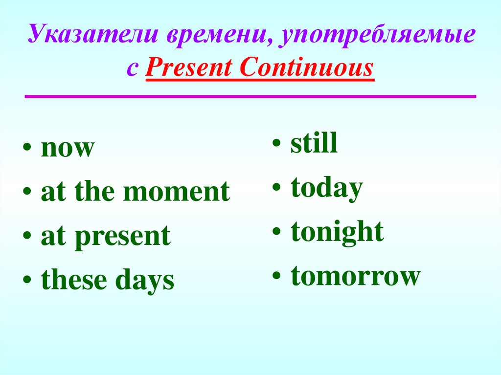 Указатели времени, употребляемые с Present Continuous