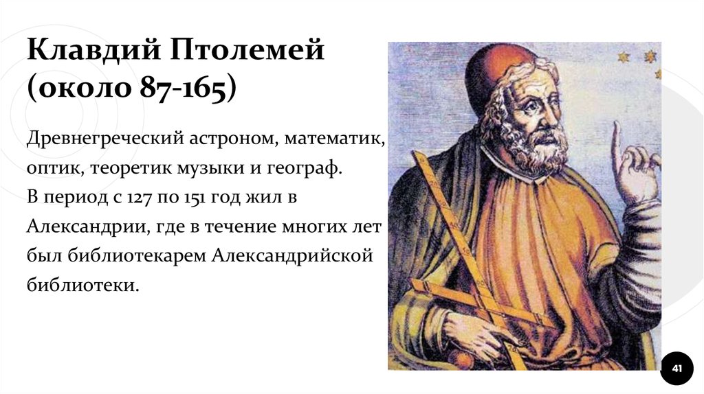 Согласно ученым. II век (Клавдий Птолемей). Птолемей древнегреческий ученый. Клавдий Птолемей география. Клавдий Птолемей учёные древней.