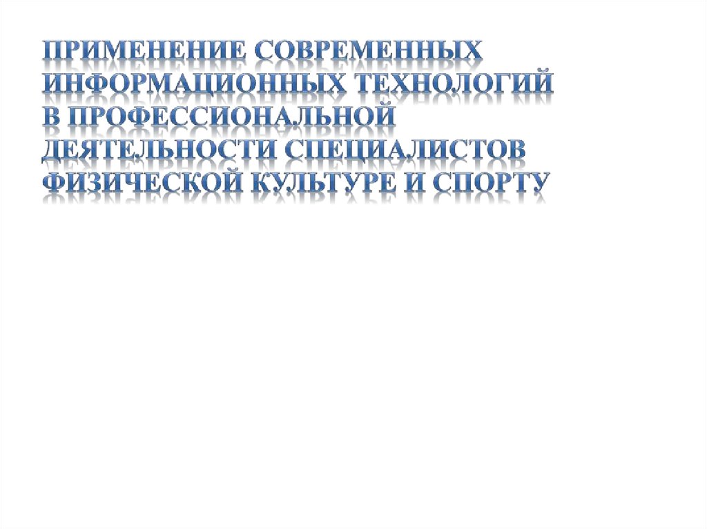 Физическая культура в профессиональной деятельности специалиста проект