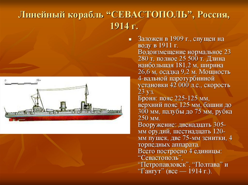 Какое водоизмещение. Водоизмещение корабля. Линкор водоизмещение. Корабль Севастополь 1914. Судно водоизмещением 500 тонн.