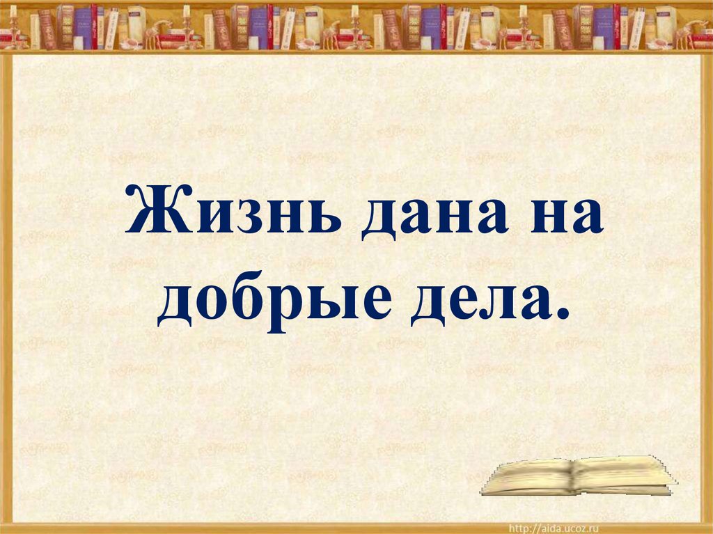 Уроки литературы уроки жизни. Жизнь дана на добрые дела. Жизнь дана на добрые дела презентация. Презентация жизнь дана на добрые дела 3 класс перспектива. Жизнь дана на добрые дела 3 класс.