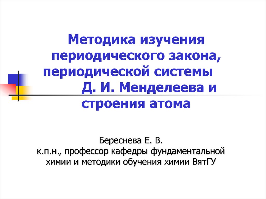 Реферат: Периодический закон и периодическая система химических элементов