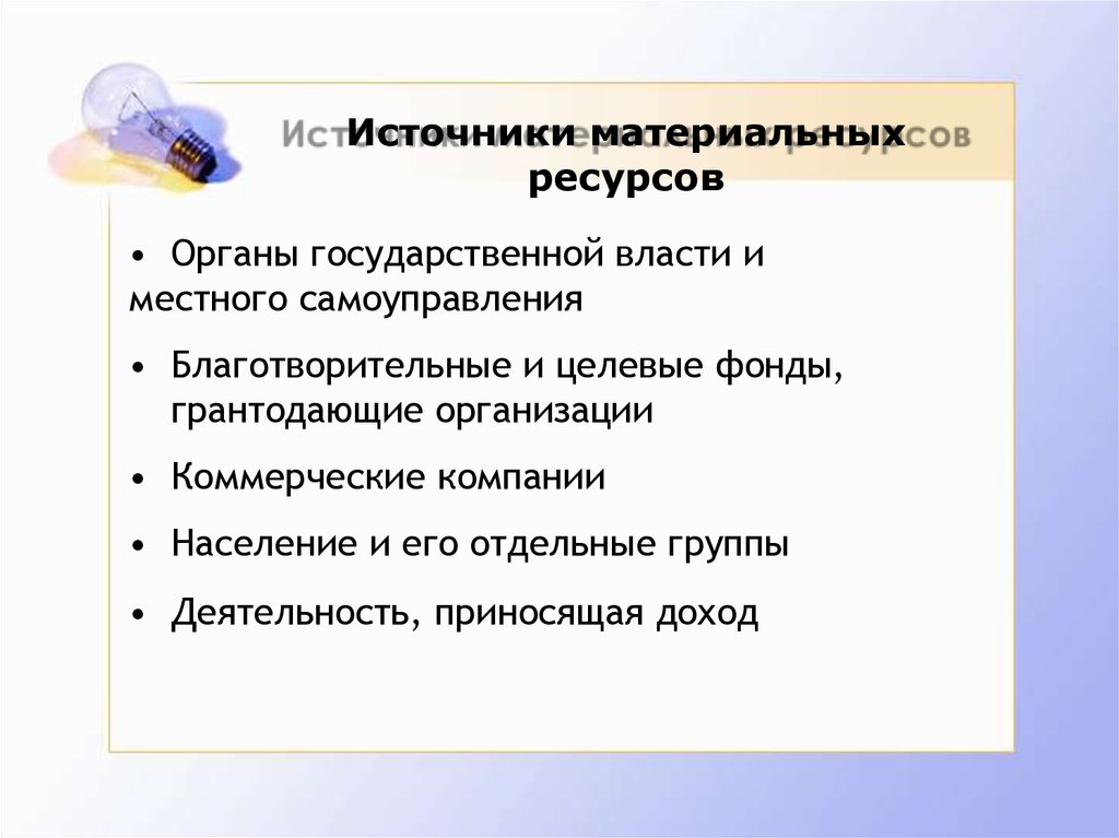 Органы ресурсов. Источники материальных ресурсов. Грантодающие организации. Материальные источники проекта. Грантодающая организация это это.