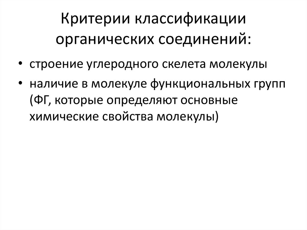 Критерии классификации органических соединений:
