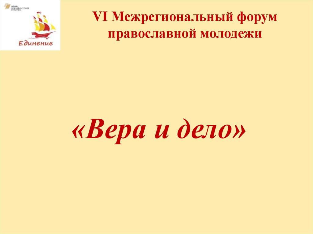 «Вера и дело»