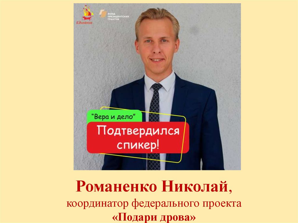 Романенко Николай, координатор федерального проекта «Подари дрова»