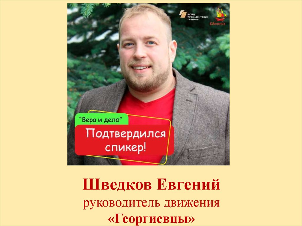 Шведков Евгений руководитель движения «Георгиевцы»