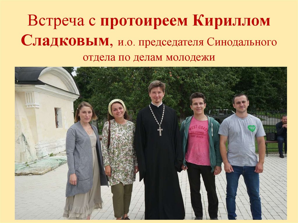 Встреча с протоиреем Кириллом Сладковым, и.о. председателя Синодального отдела по делам молодежи