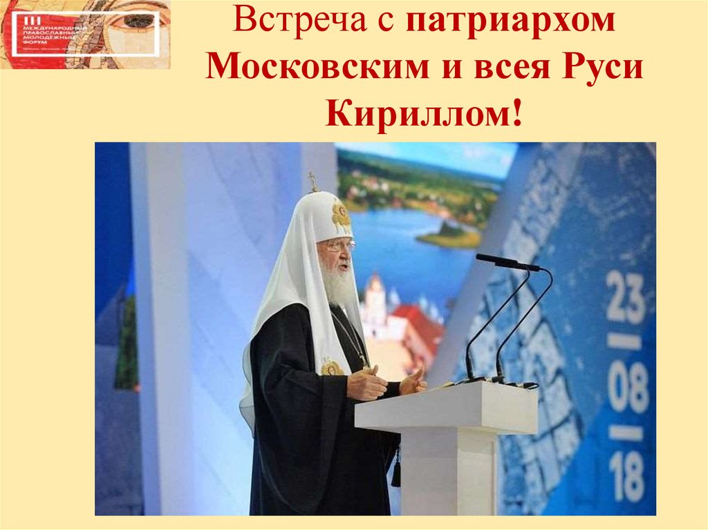 Встреча с патриархом Московским и всея Руси Кириллом!
