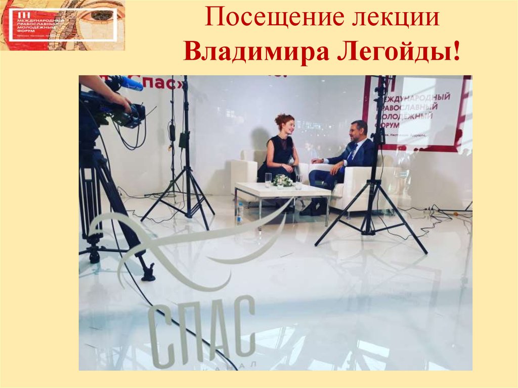 Посещение лекции Владимира Легойды!