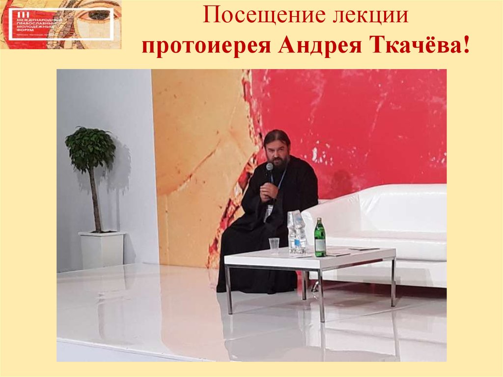 Посещение лекции протоиерея Андрея Ткачёва!