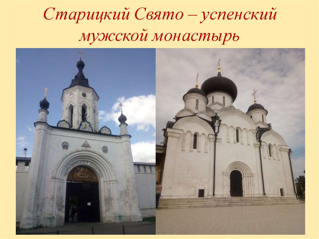 Старицкий Свято – успенский мужской монастырь