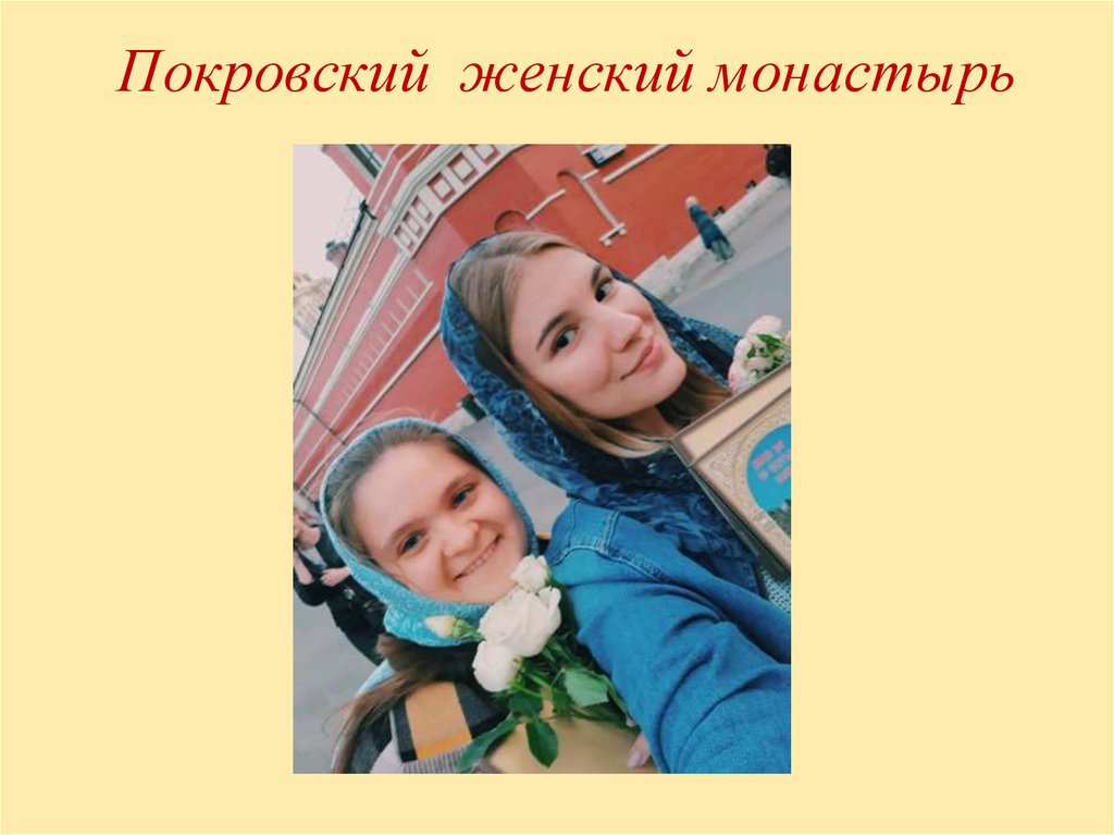 Покровский женский монастырь