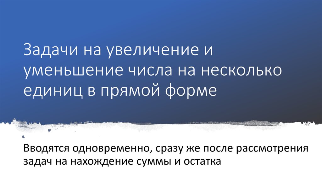 Презентация 1 класс задачи на уменьшение числа на несколько единиц 1 класс