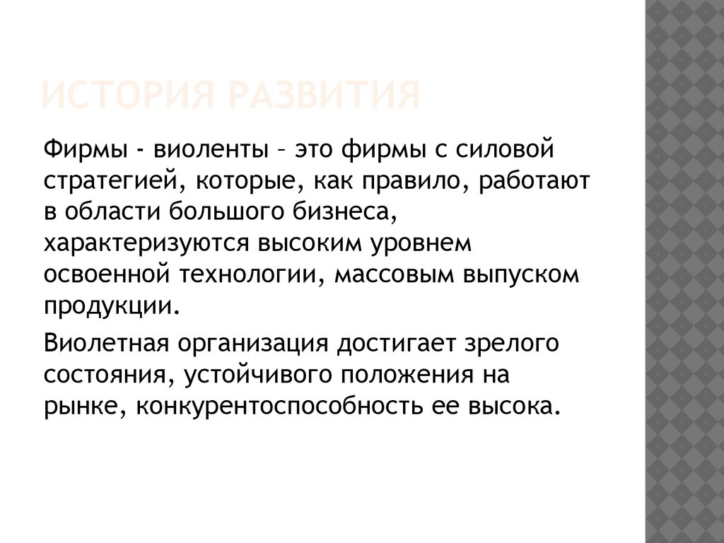 История развития