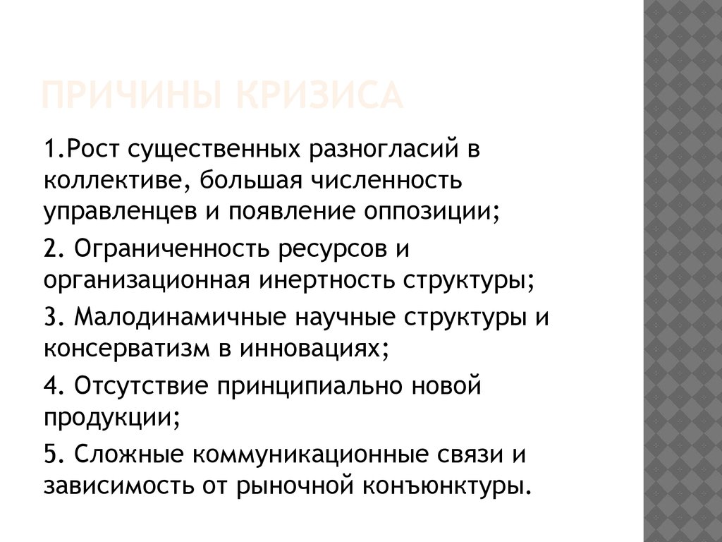 Причины кризиса