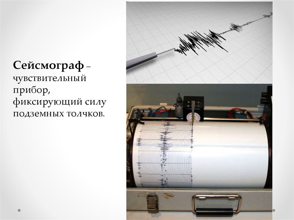 Землетрясение каким прибором. Джон Милн сейсмограф. Прибор сейсмограф. Прибор для измерения сейсмических волн. Сейсмограф это прибор для измерения.