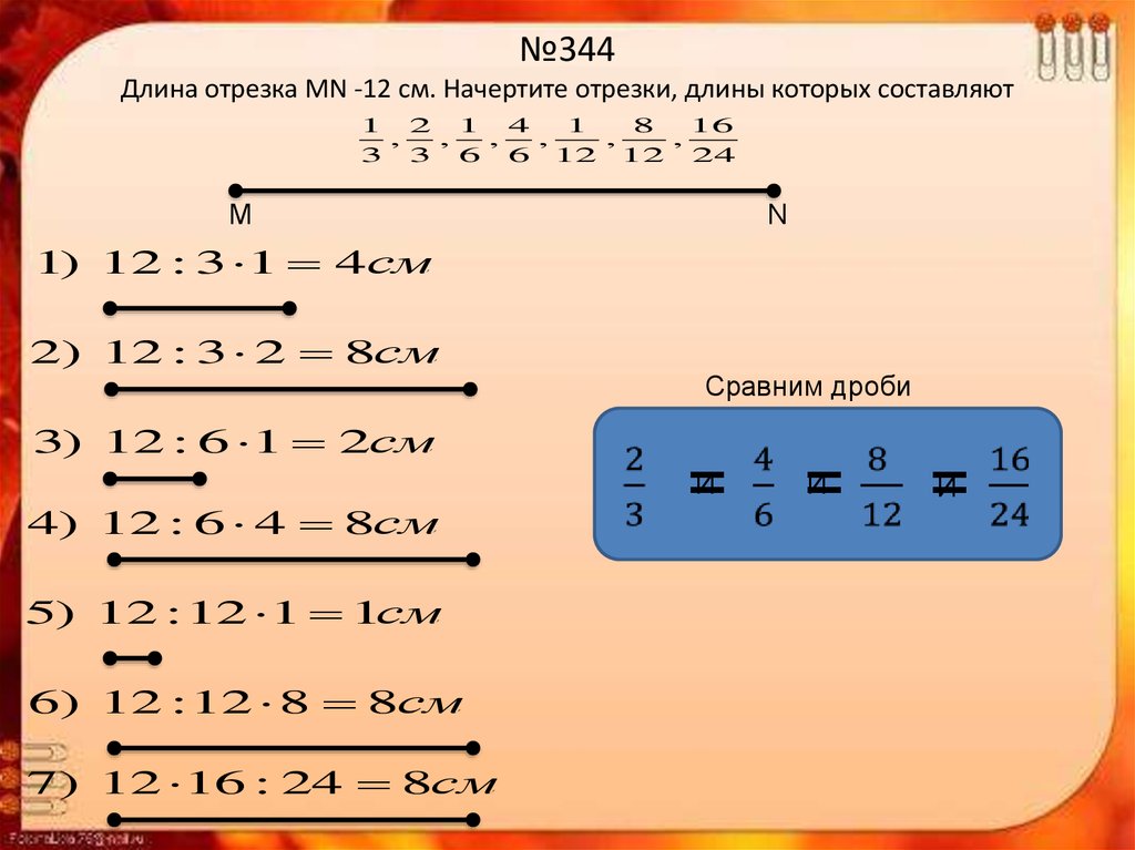 Длина дроби. Длина отрезка в дробях. Как чертить отрезок по дробям. Свойство дробей на отрезке. Как найти длину отрезка по дробям.