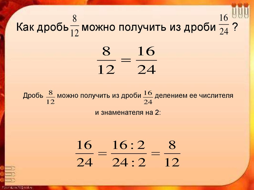 Основное свойство дроби презентация