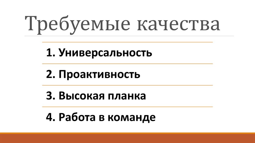 Требуемые качества