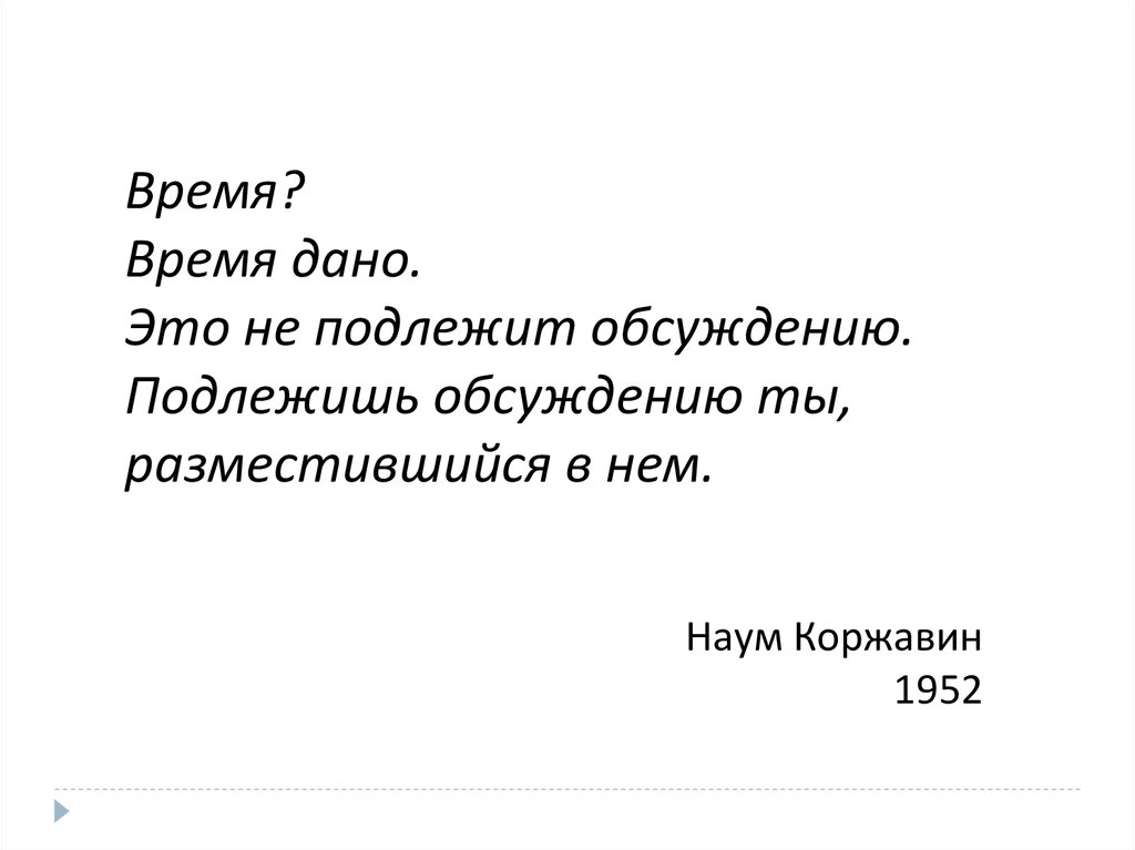 Дав время. Время? Время дано. Это не подлежит обсуждению. Дать времени время. Давать. Коржавин время дано.