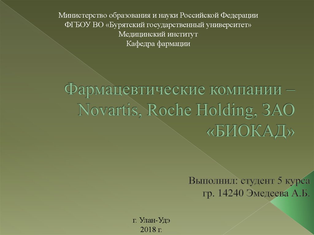 Фармацевтические компании – Novartis, Roche Holding, ЗАО «БИОКАД»
