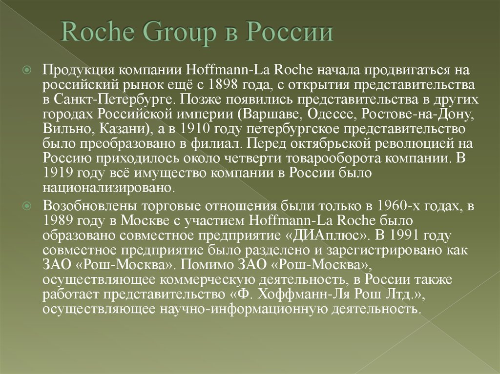 Roche Group в России