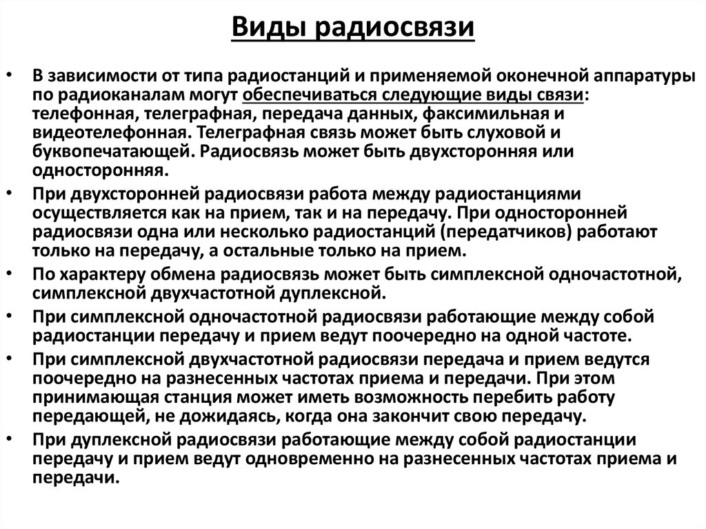 Правила связи. Виды радиосвязи. Виды наземной радиосвязи. Порядок организации радиосвязи. Виды радиосвязи кратко.