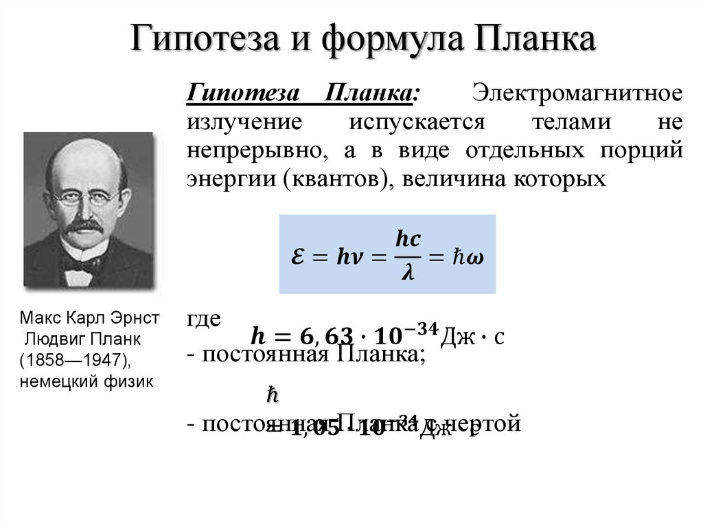 Гипотеза планка формула. Макс Планк формула. Формула планка формулировка. Формула планка величины