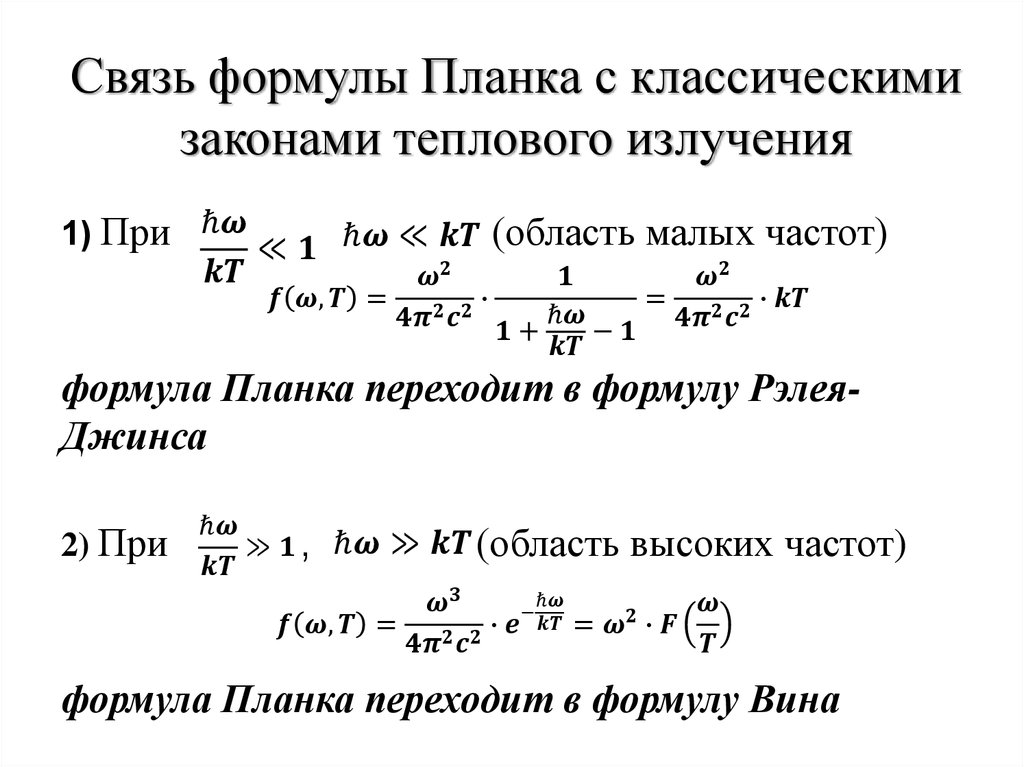 Связь формулы Планка с классическими законами теплового излучения