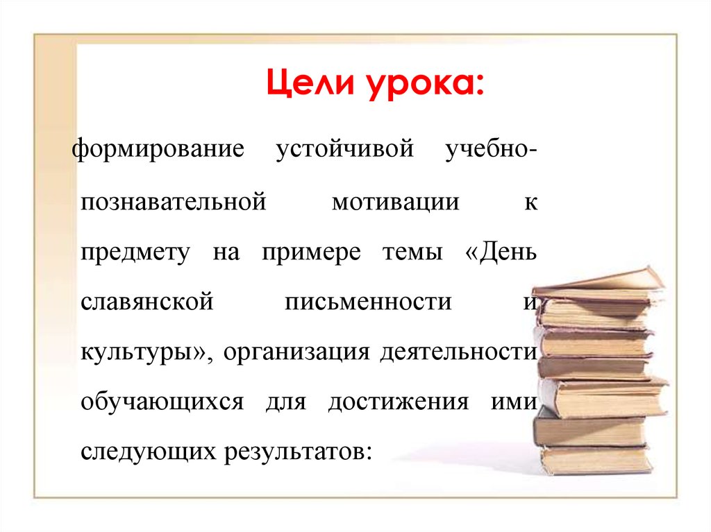 Цели осуществятся. Цели урока по русскому языку. Цели урока создания книги.