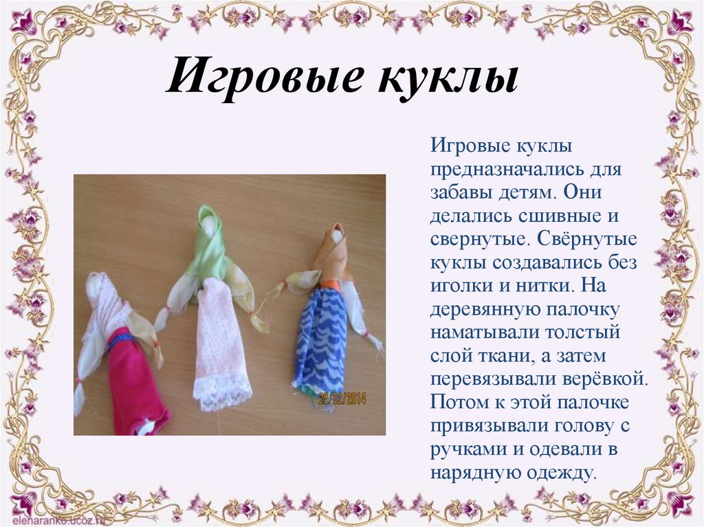 План текста с давних времен тряпичная кукла. Игровые Тряпичные куклы. Игровые народные куклы. Игровые русские народные куклы. Презентация тряпичная кукла.