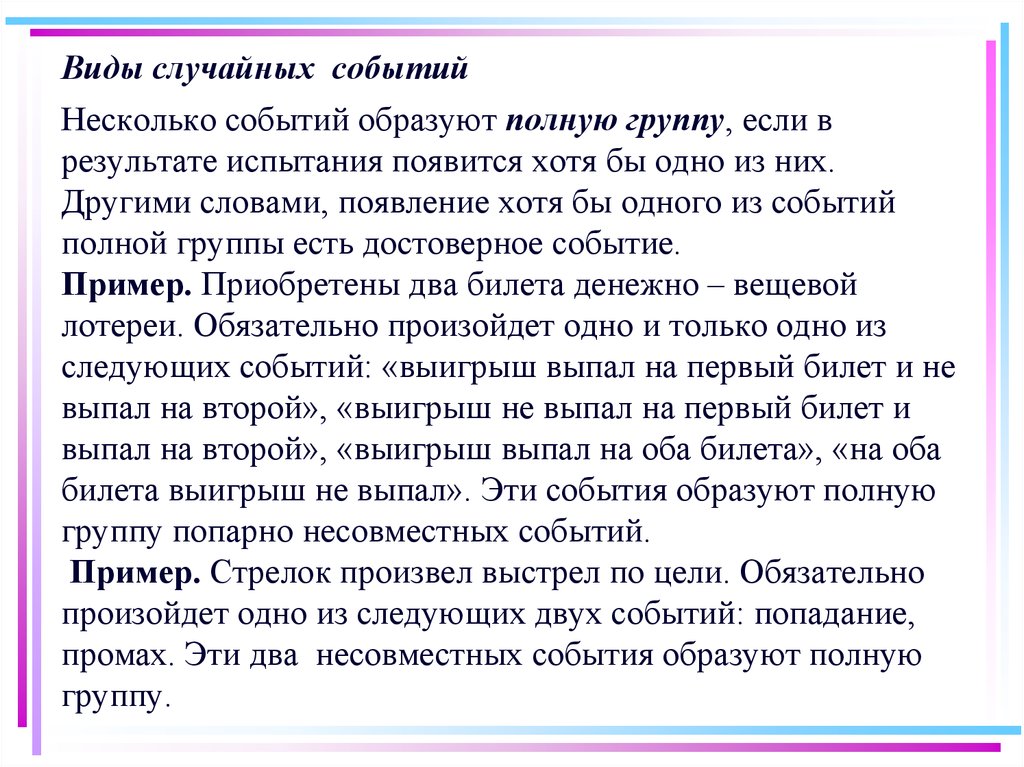 2 случайных события пример. Несколько событий образуют полную группу если. Если случайные события образуют полную группу. Виды событий. Полная группа событий. Полная группа событий примеры.