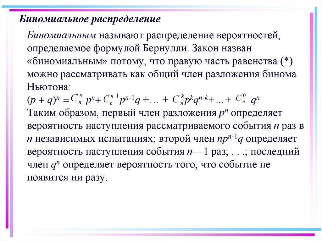 Можно ли одной исчерпывающей формулой определить что. Биномиальное распределение случайной величины. Биномиальное распределение Бернулли. Биномиальное распределение случайной величины формула. Формула Бернулли биномиальное распределение.