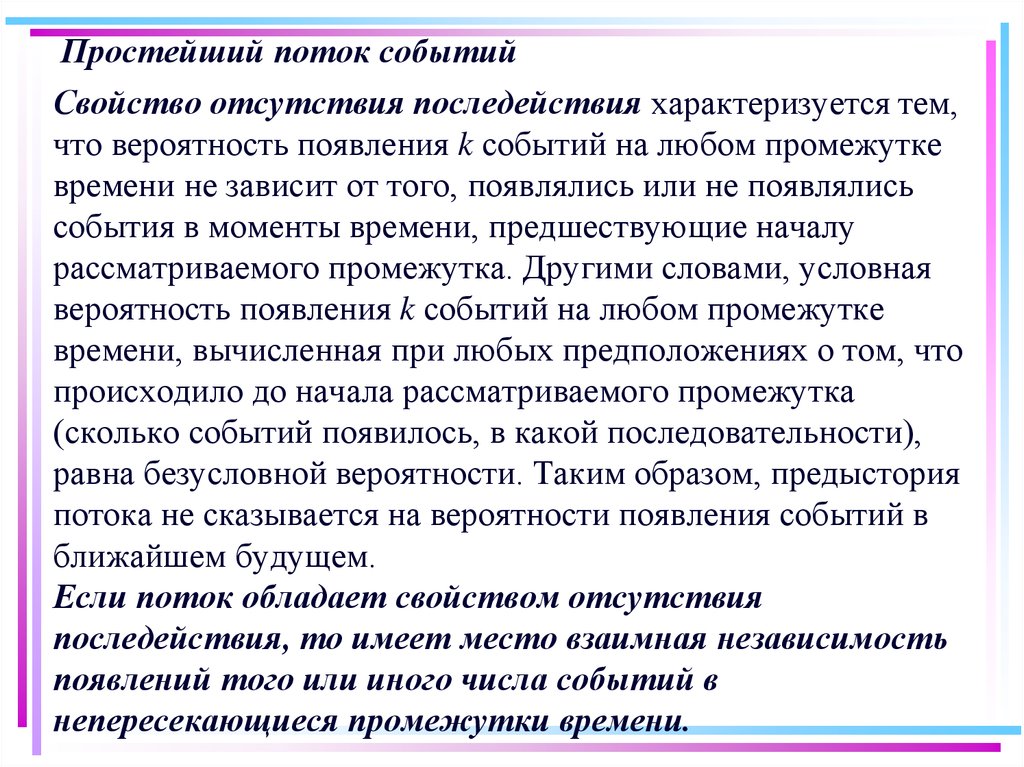 Свойство отсутствия. Свойство отсутствия последействия. Свойства последействие. Свойства потока событий. Простейший поток событий свойства.