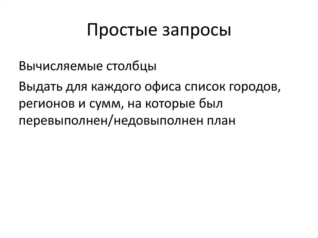 Не возможный характер. Типология простых запросов.. Простой запрос. Тип запроса… Простой.