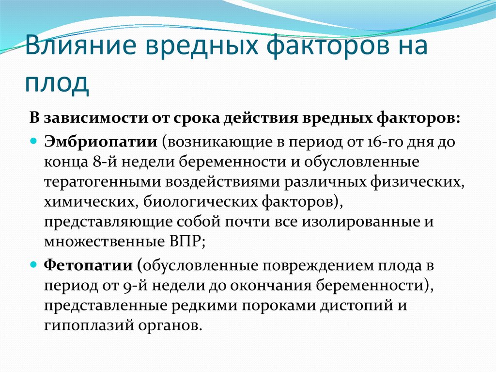 Презентация влияние вредных факторов на плод