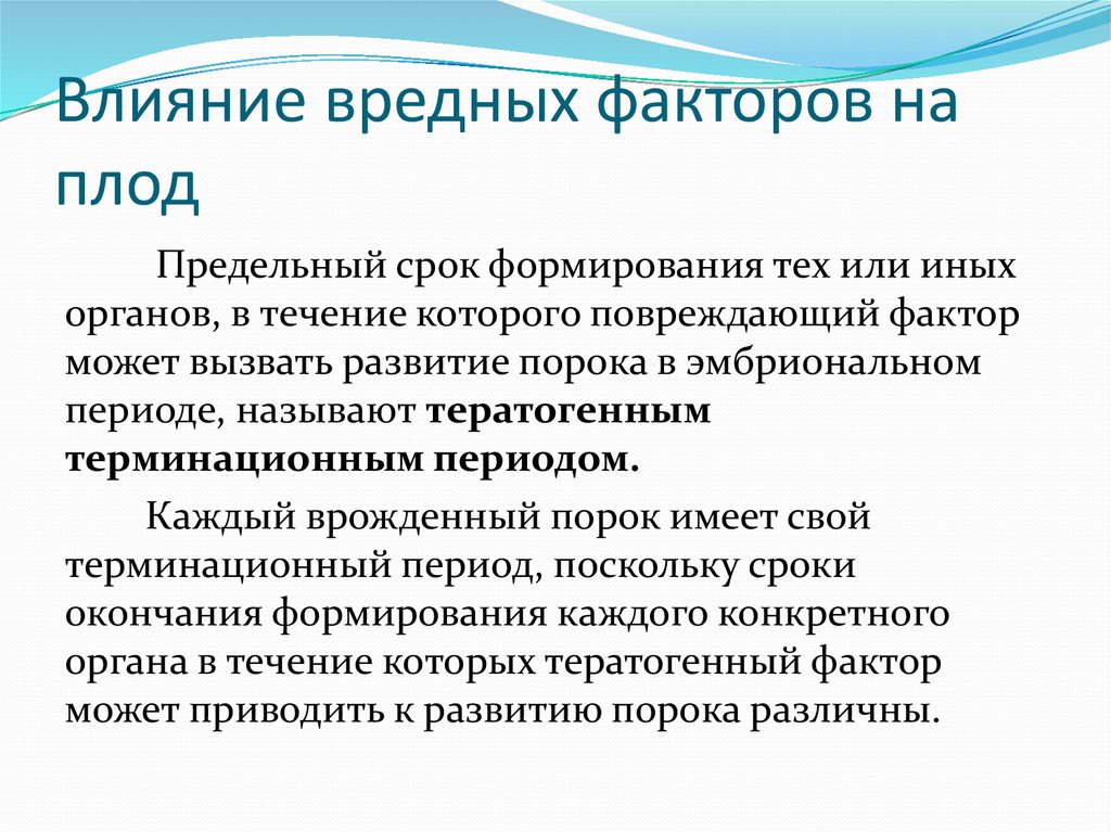 Влияние тератогенных факторов на развитие плода презентация