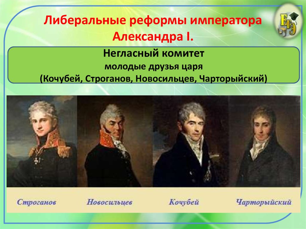 Работа негласного комитета. Новосильцев Строганов Чарторыйский.