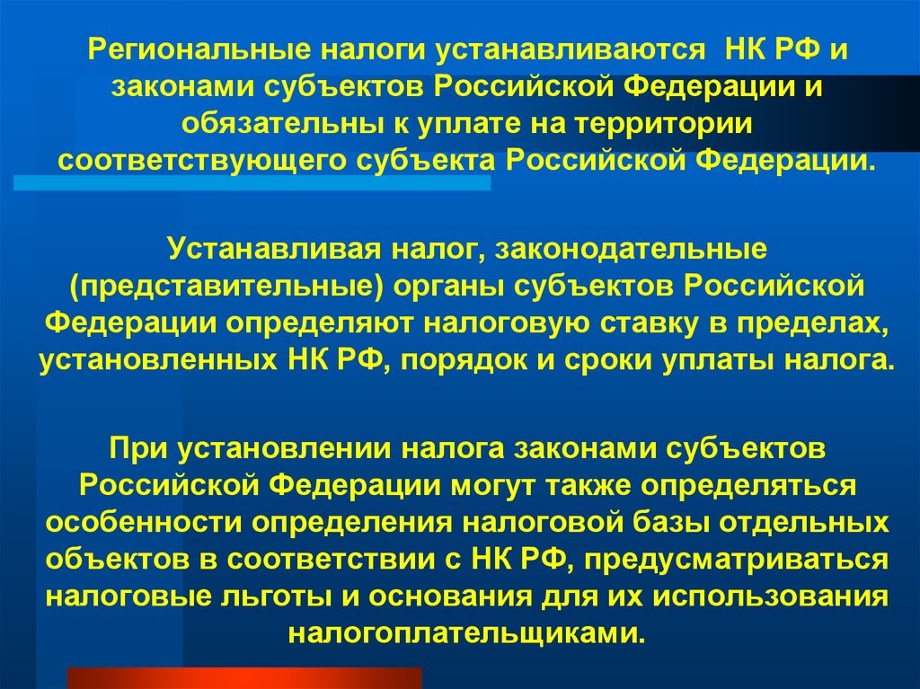 Может быть установлен. Региональные налоги устанавливаются. Региональные налоги в РФ устанавливаются. Кто устанавливает региональные налоги. Региональные (налоги субъектов РФ).