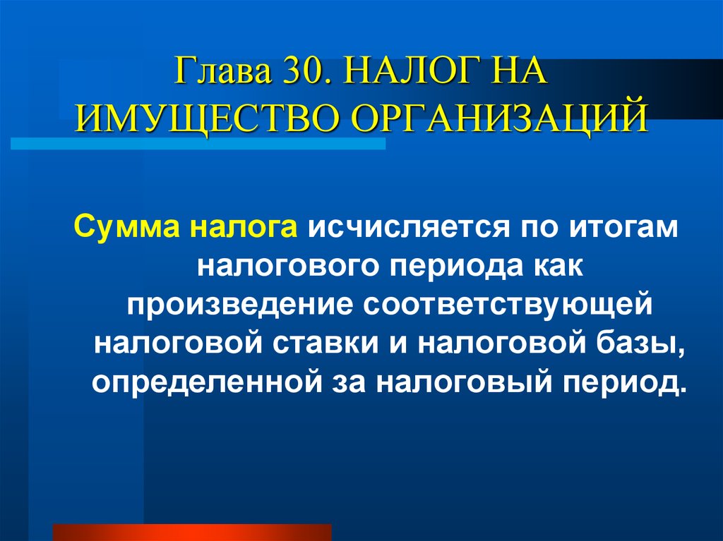 Глава 30. Региональные налоги презентация. Налог на имущество организаций налоговый период. Налог на имущество исчисляется. Особенности регионального налогообложения.