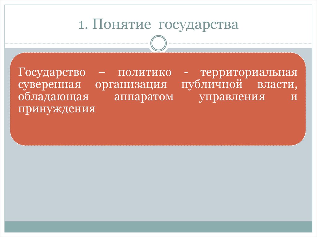 Понятие государства культура. Политико-территориальная суверенная организация публичной. Политико-территориальная организация публичной власти. 1. Понятие государства.. Государство это политико суверенная.