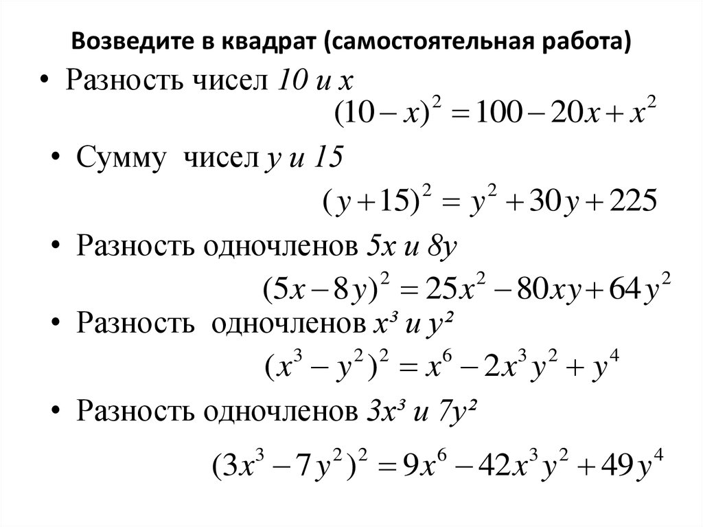 Два возвести в квадрат. Формула разности квадратов примеры. Формула Алгебра 7 класс сумма квадратов. Формула разности квадратов 8 класс Алгебра. Самостоятельная работа формула разности квадратов.