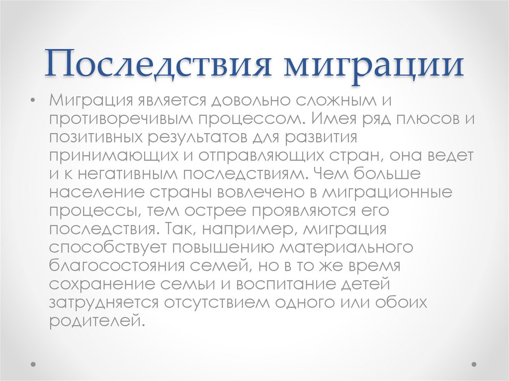 Каковы последствия миграционных процессов для европы. Последствия миграции. Миграция населения вывод. Миграция заключение. Вывод по миграциям.