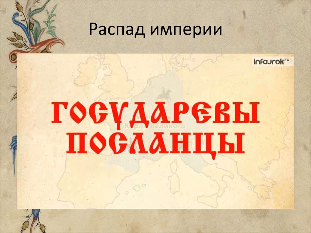 Распад империи. Таблица распад империй. Распад империй и образование новых государств. Распад империи распад новых государств.