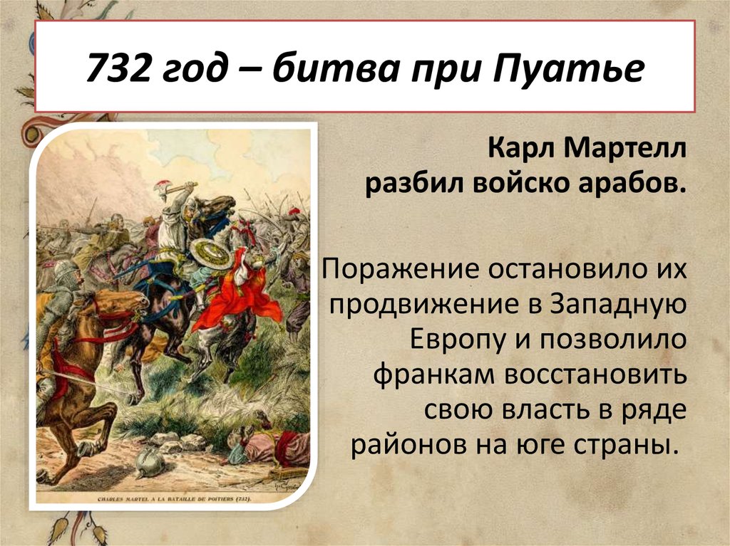 Пуатье битва. 732 Год Карл Мартелл. Битва при Пуатье 732 итоги. Битва при Пуатье 732 Военная реформа Карла Мартелла. Битва при Пуатье 732 кратко.