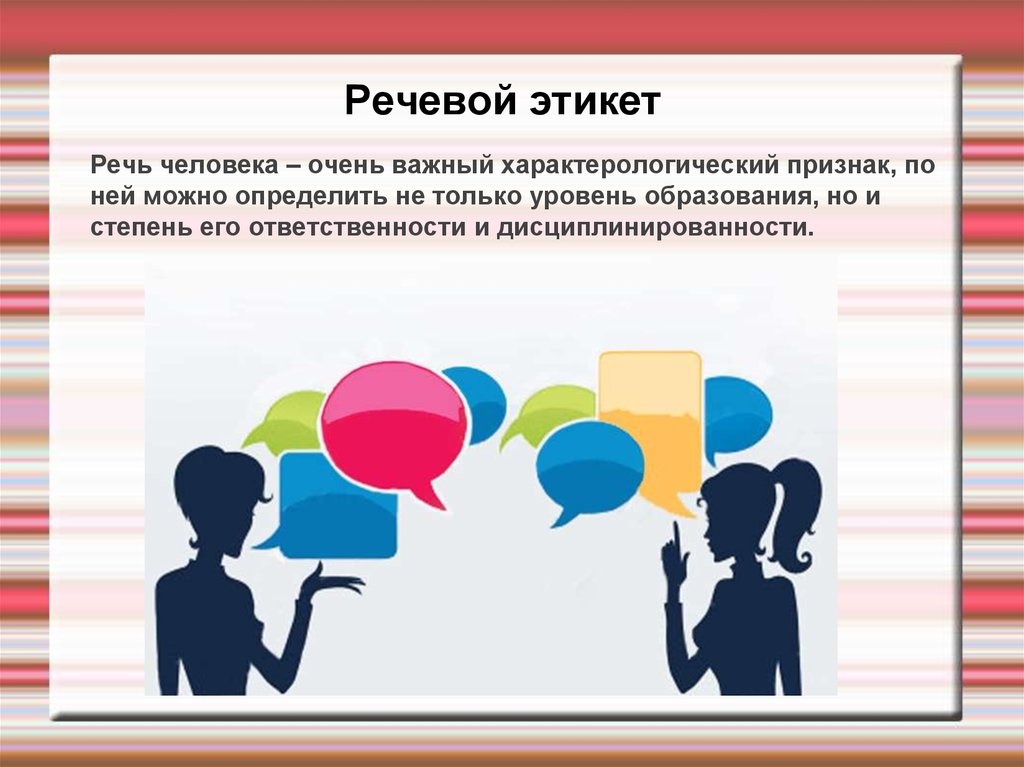 Речевая презентация. Речевой этикет. Этикет и культура речи. Речевая этика педагога. Речевая этика и речевой этикет.